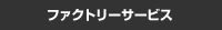�t�@�N�g���[�T�[�r�X