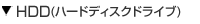 HDD(�n�[�h�f�B�X�N�h���C�u)
