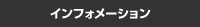 �C���t�H���[�V����