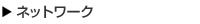 �l�b�g���[�N