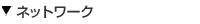 �l�b�g���[�N