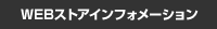 WEB�X�g�A�C���t�H���[�V����