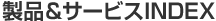 ���i���T�[�r�XINDEX