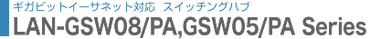 �M�K�r�b�g�C�[�T�l�b�g�Ή��X�C�b�`���O�n�u LAN-GSW05/PA�ALAN-SW08/PA �V���[�Y