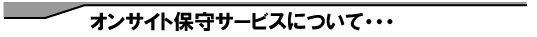 �I���T�C�g�ێ�T�[�r�X�Ƃ́E�E�E