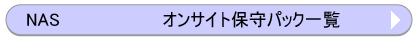 NAS�ێ�T�[�r�X