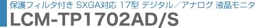 LCM-TP1702AD/S