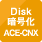 Disk暗号化 ACE-CNX