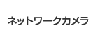 �l�b�g���[�N�J����