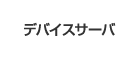 �f�o�C�X�T�[�o