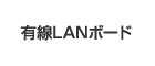 �L��LAN�{�[�h