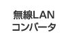 ����LAN�R���o�[�^