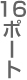16�|�[�g