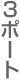 3�|�[�g