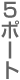 5�|�[�g