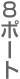 8�|�[�g