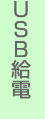 USB���d