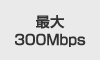 �ő�300Mbps