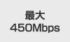 �ő�450Mbps