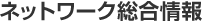 �l�b�g���[�N�������