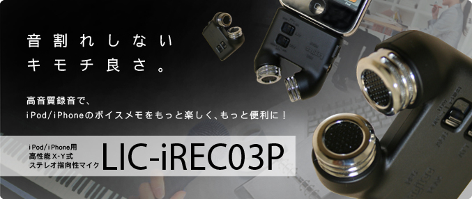 iPod�p�@�����\�w-�x���X�e���I�w�����}�C�N�@ LIC-iREC03P