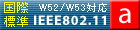 IEEE802.11a(W52/W53)�}�[�N