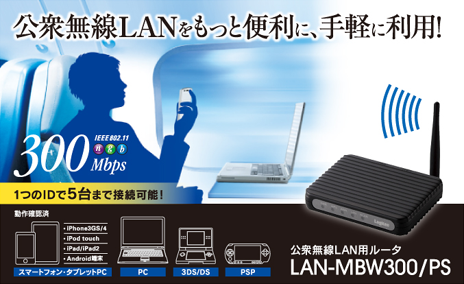公衆無線LANをもっと便利に、手軽に利用！