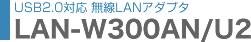 11a/b/g/n�S�K�i�Ή��@USB����LAN�A�_�v�^ LAN-W300AN/U2
