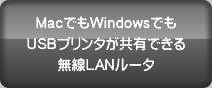 USBプリンタが共有できる無線LANルータ