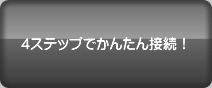 4ステップでかんたん接続