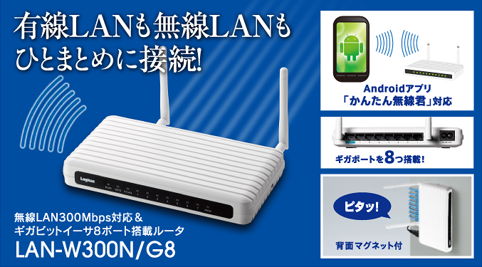 有線LANも無線LANもひとまとめに接続！無線LAN300Mbps対応＆ギガビットイーサ8ポート搭載ルータ