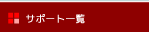 �T�|�[�g�ꗗ