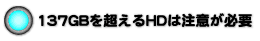 137GB𒴂HD͒ӂKv