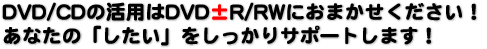 DVD/CD̊pDVD}R/RWɂ܂IȂ́uvT|[g܂I