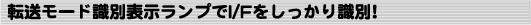 転送モード識別表示ランプでI/Fをしっかり識別!