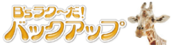 B'sラク〜だ!バックアップロゴ