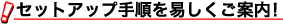 セットアップ手順を易しくご案内!
