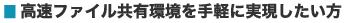 高速ファイル共有環境を手軽に実現したい方