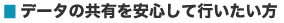 データ共有を安心して行いたい方