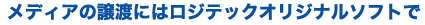 メディアの譲渡にはロジテックオリジナルのソフトで
