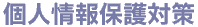 個人情報保護対策