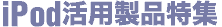iPod活用製品特集
