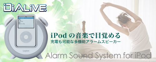 iPod Dock対応 アラームサウンドシステム