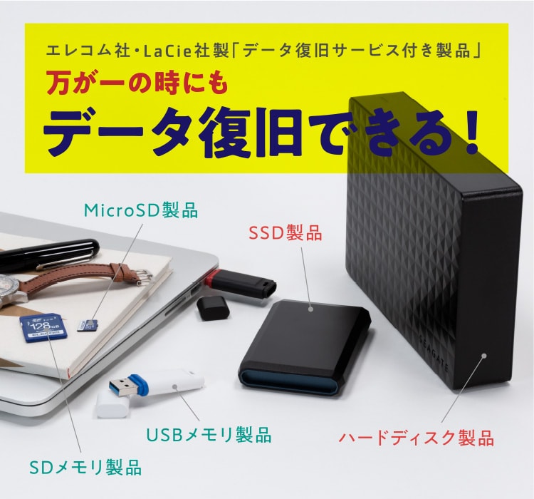 エレコム製品向け特設サイト Logitec データ復旧技術センター