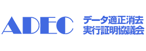 データ適正消去実行証明協議会