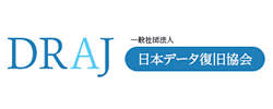 一般社団法人 日本データ復旧協会