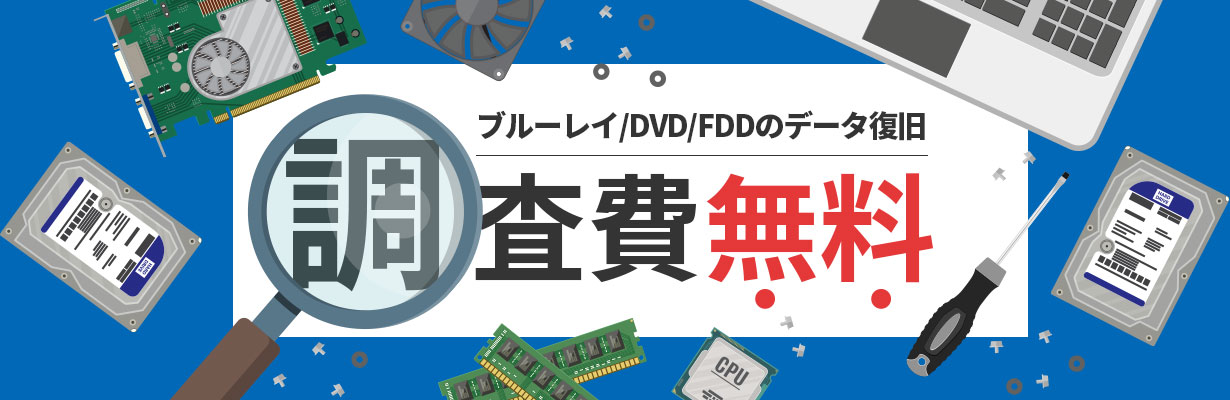 対応メディア ブルーレイ/DVD/FDDのデータ復旧調査費無料