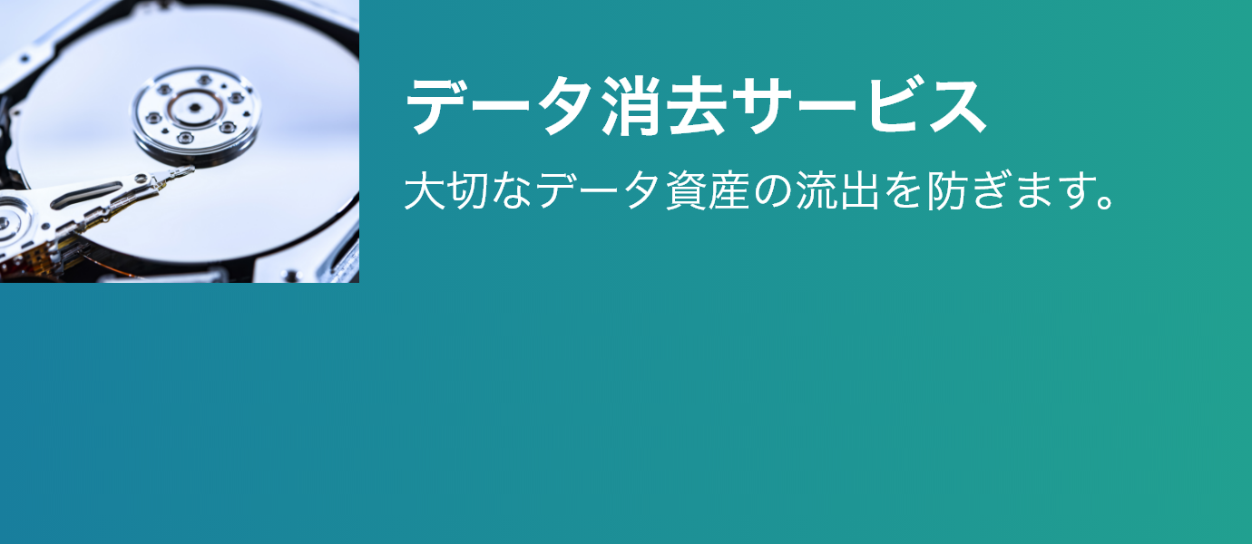 データ消去サービス。大切なデータ資産の流出を防ぎます。