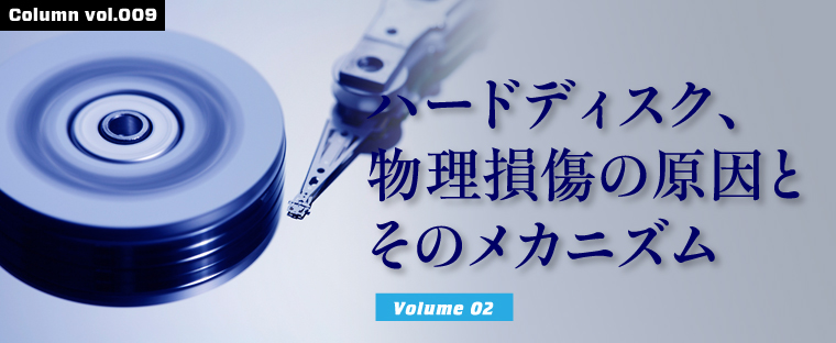 ハードディスク、物理損傷の原因とそのメカニズム