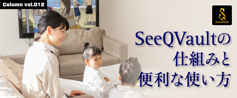 SeeQVaultの仕組みと便利な使い方